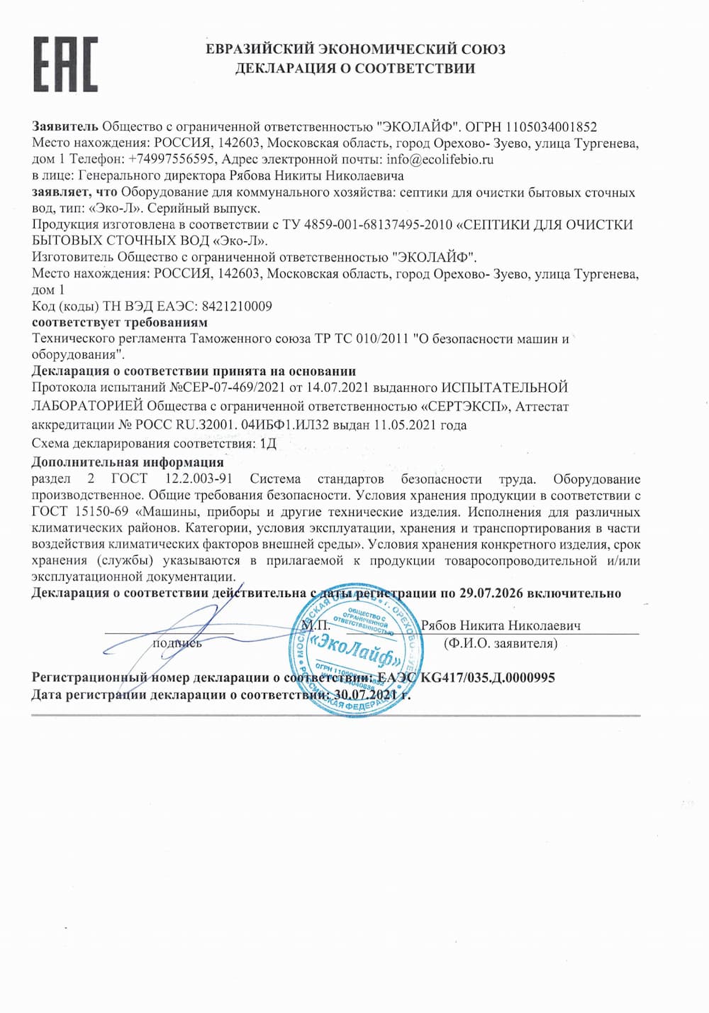 Декларация соответствия Эко-Л